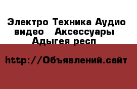 Электро-Техника Аудио-видео - Аксессуары. Адыгея респ.